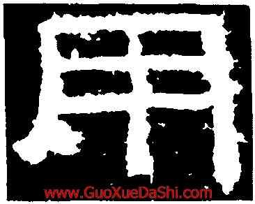 用,鮮于璜碑,書法字典